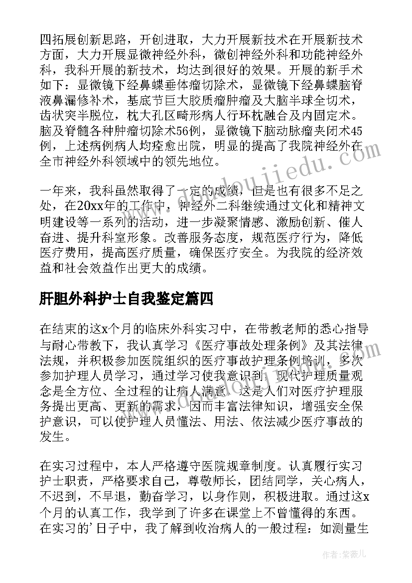 2023年肝胆外科护士自我鉴定(通用7篇)