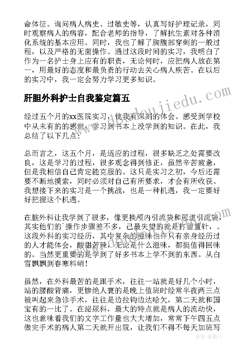 2023年肝胆外科护士自我鉴定(通用7篇)