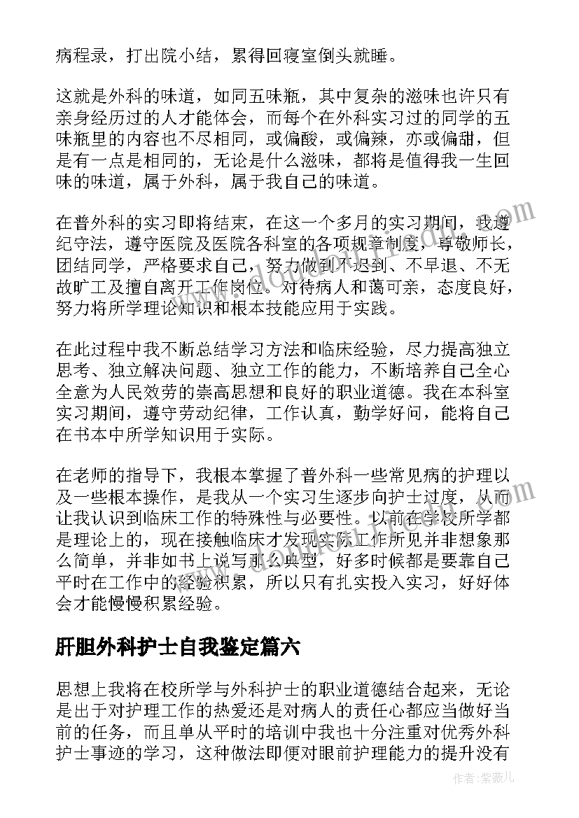 2023年肝胆外科护士自我鉴定(通用7篇)