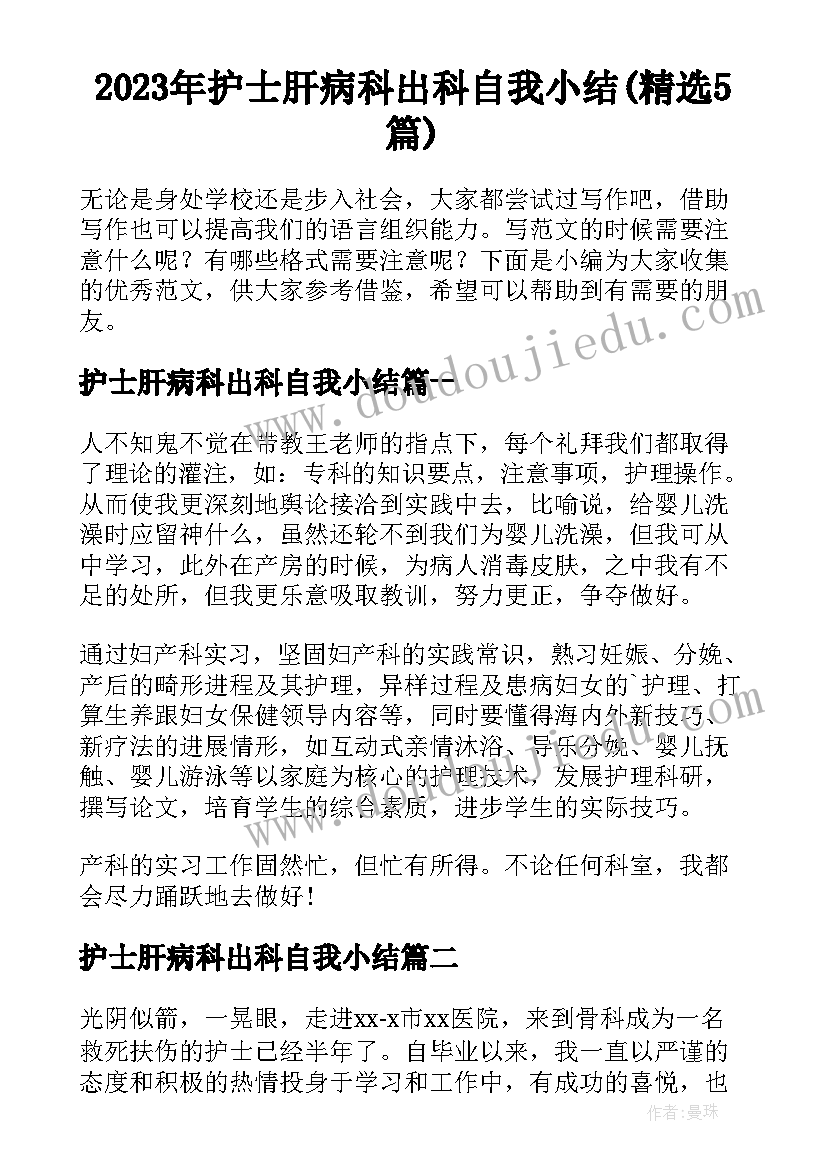 2023年护士肝病科出科自我小结(精选5篇)