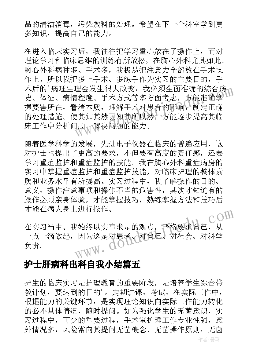 2023年护士肝病科出科自我小结(精选5篇)