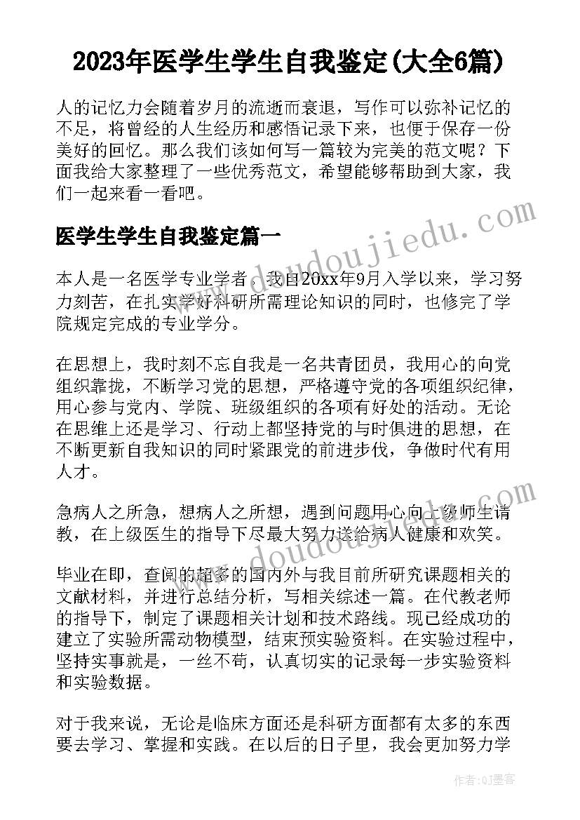 2023年医学生学生自我鉴定(大全6篇)