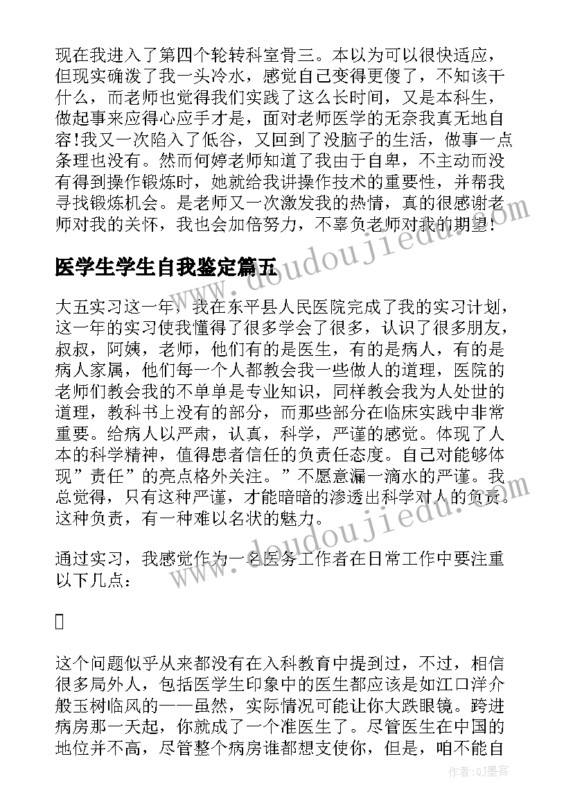 2023年医学生学生自我鉴定(大全6篇)