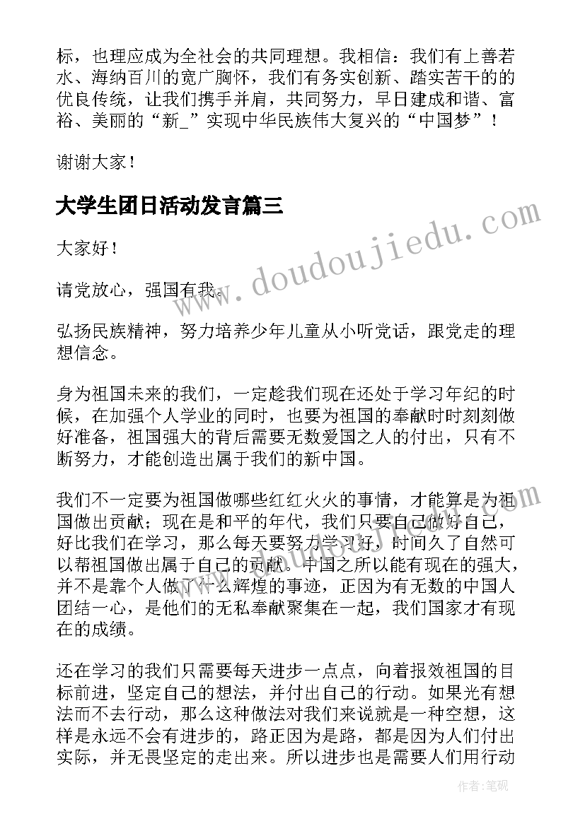 最新大学生团日活动发言(大全5篇)