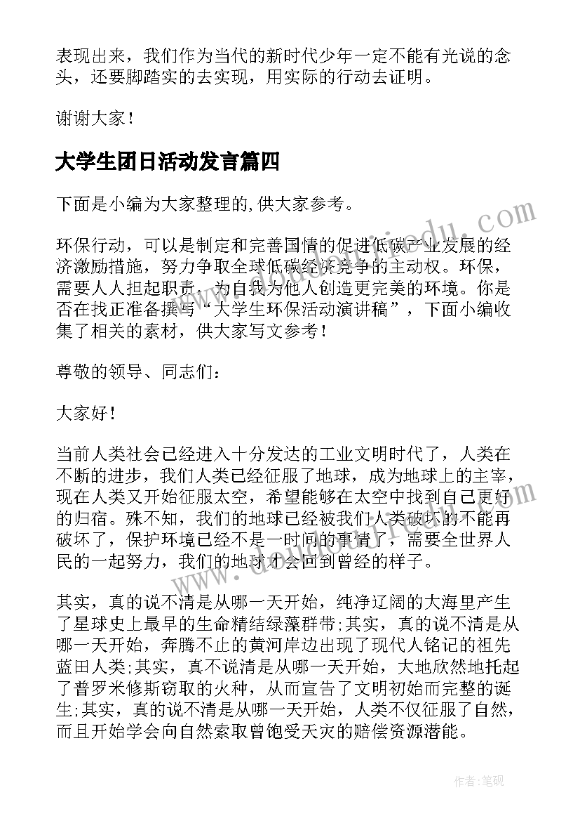 最新大学生团日活动发言(大全5篇)