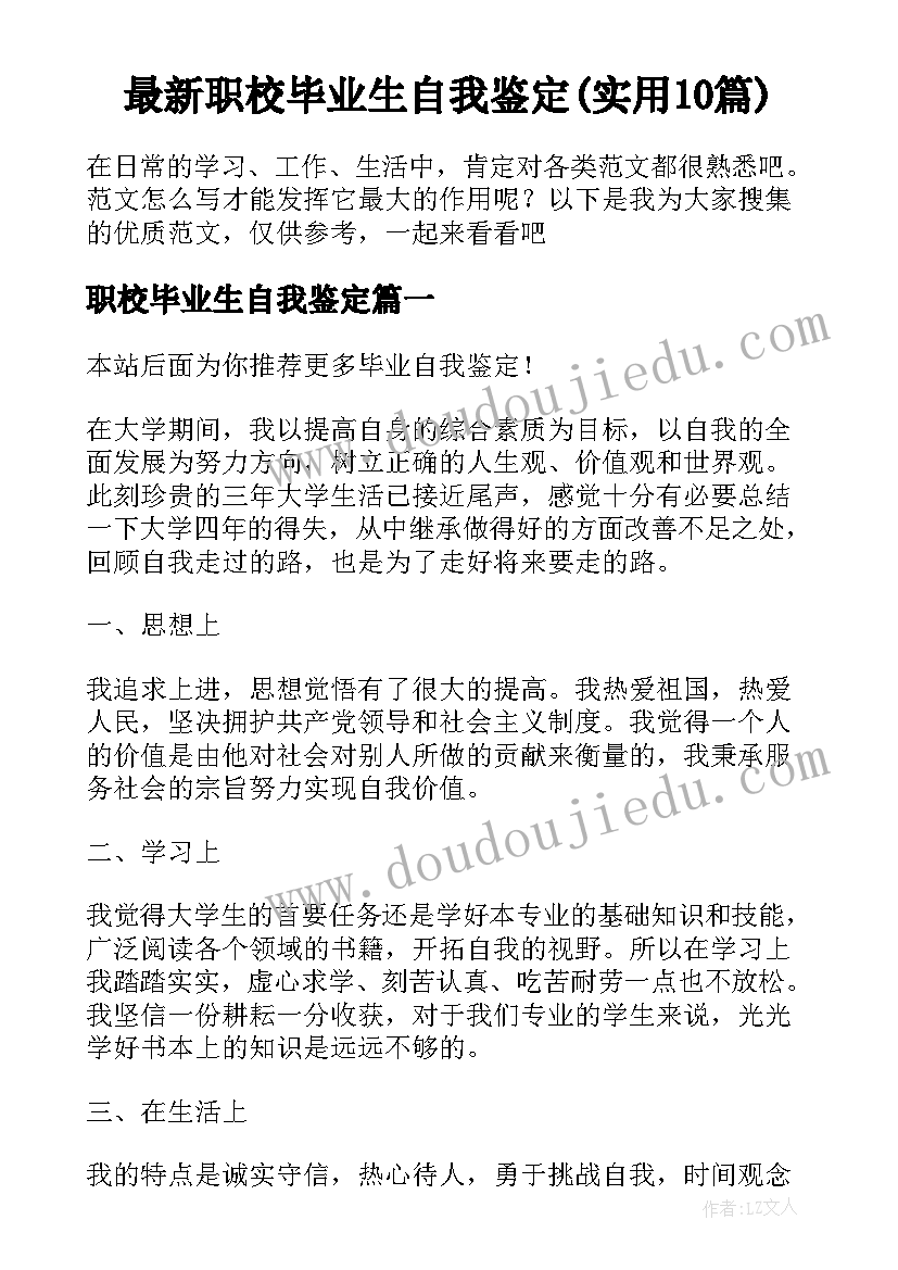 最新职校毕业生自我鉴定(实用10篇)