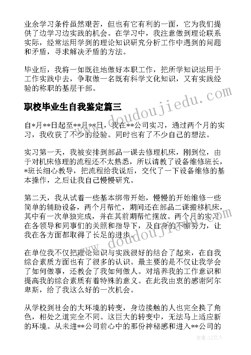 最新职校毕业生自我鉴定(实用10篇)