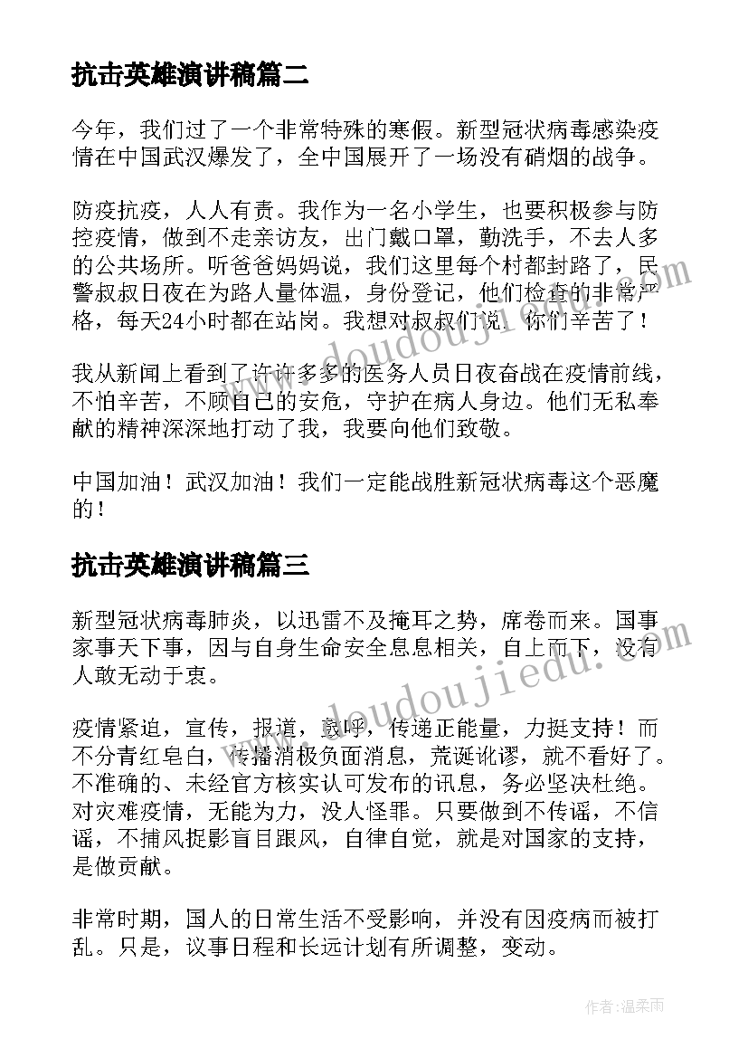 抗击英雄演讲稿(优质5篇)