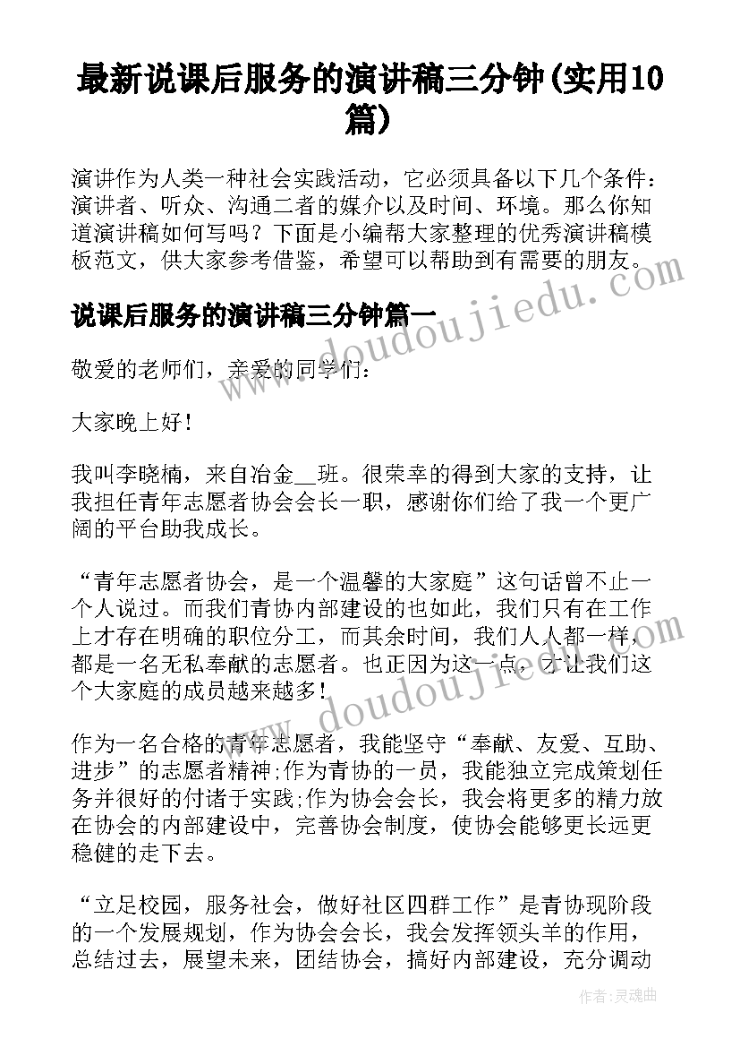 最新说课后服务的演讲稿三分钟(实用10篇)