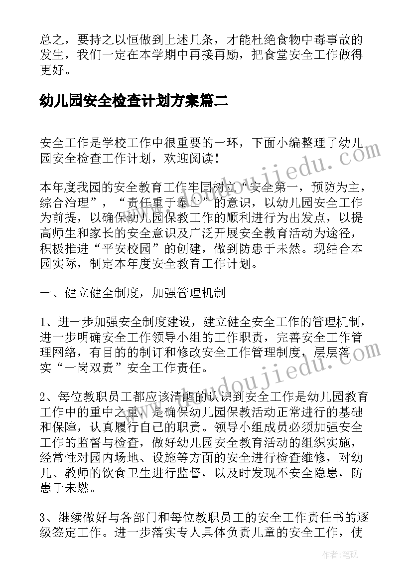 2023年幼儿园安全检查计划方案(精选5篇)