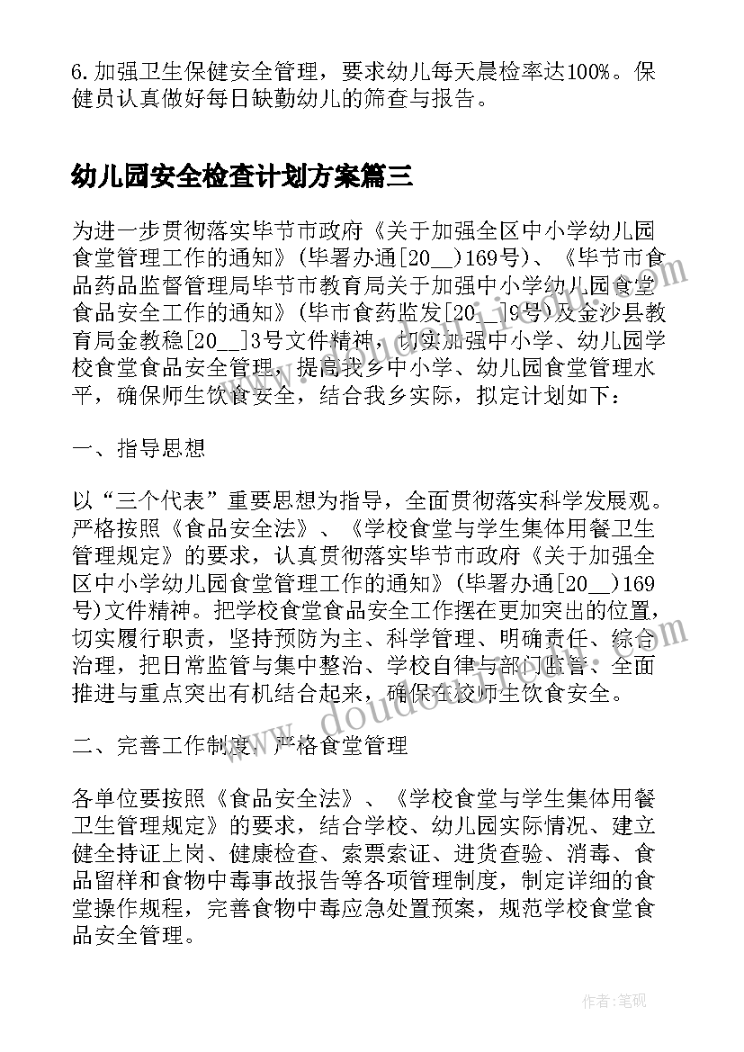 2023年幼儿园安全检查计划方案(精选5篇)