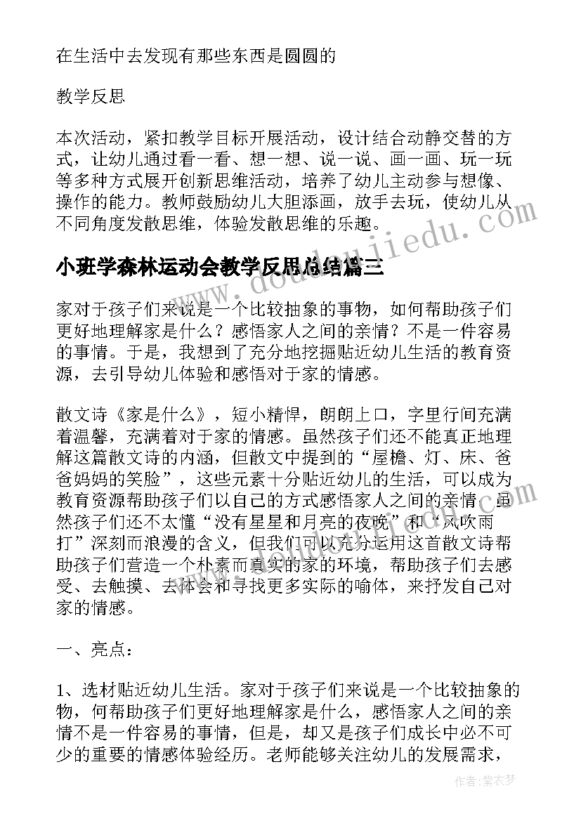 2023年小班学森林运动会教学反思总结 小班语言没有声音的运动会课堂的教学反思(模板5篇)