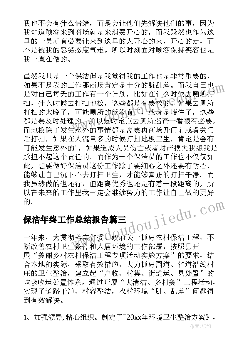 最新保洁年终工作总结报告(精选5篇)