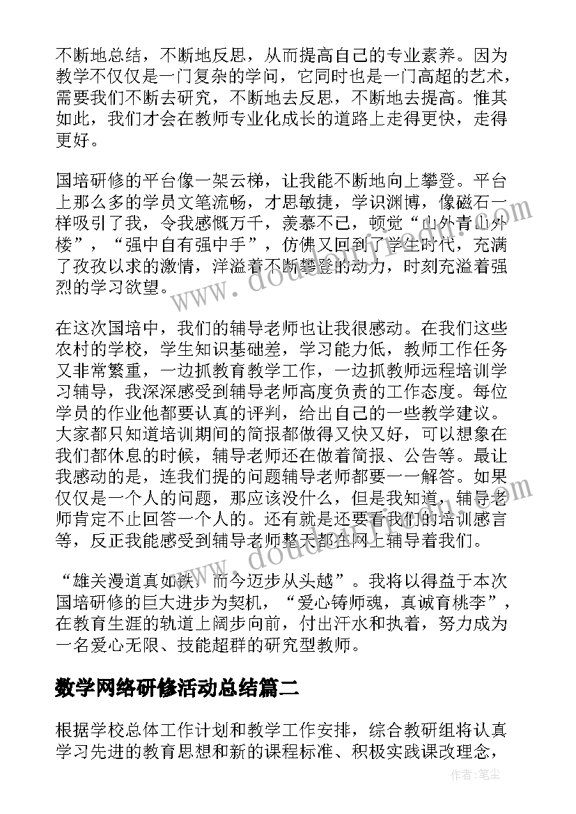 最新数学网络研修活动总结(大全5篇)