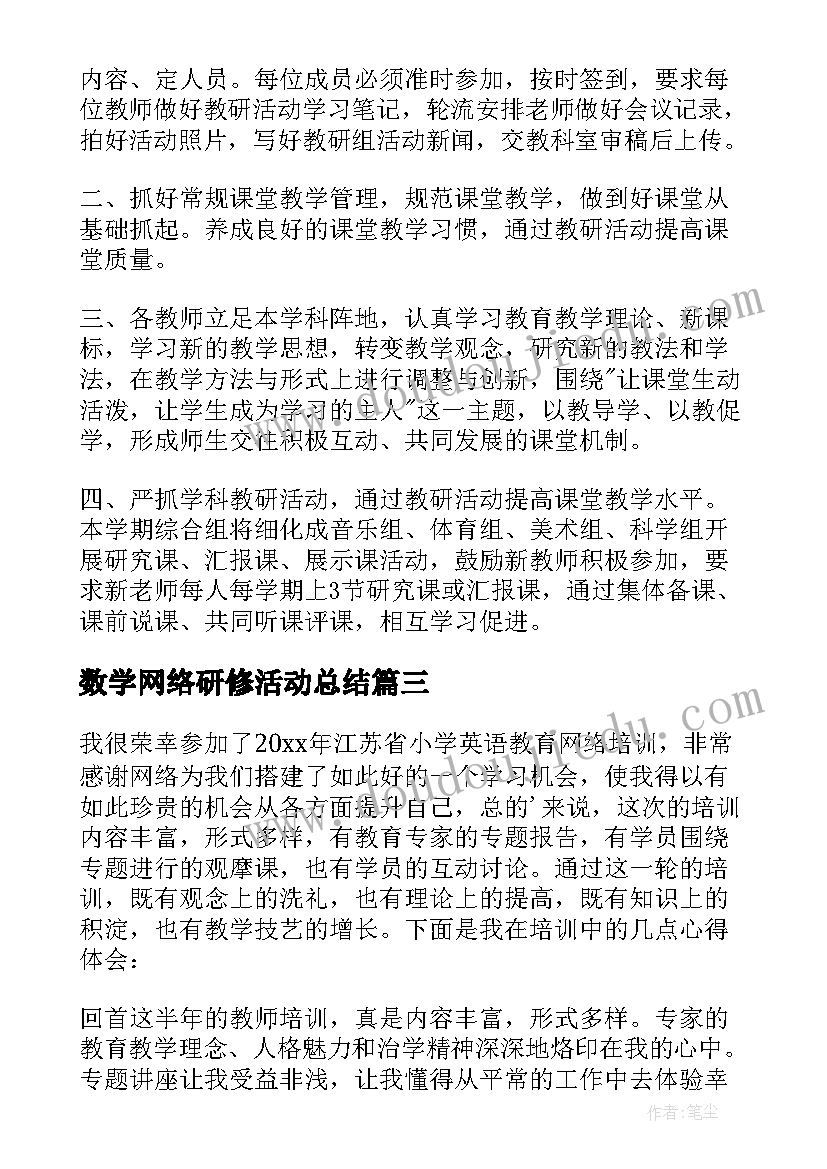 最新数学网络研修活动总结(大全5篇)