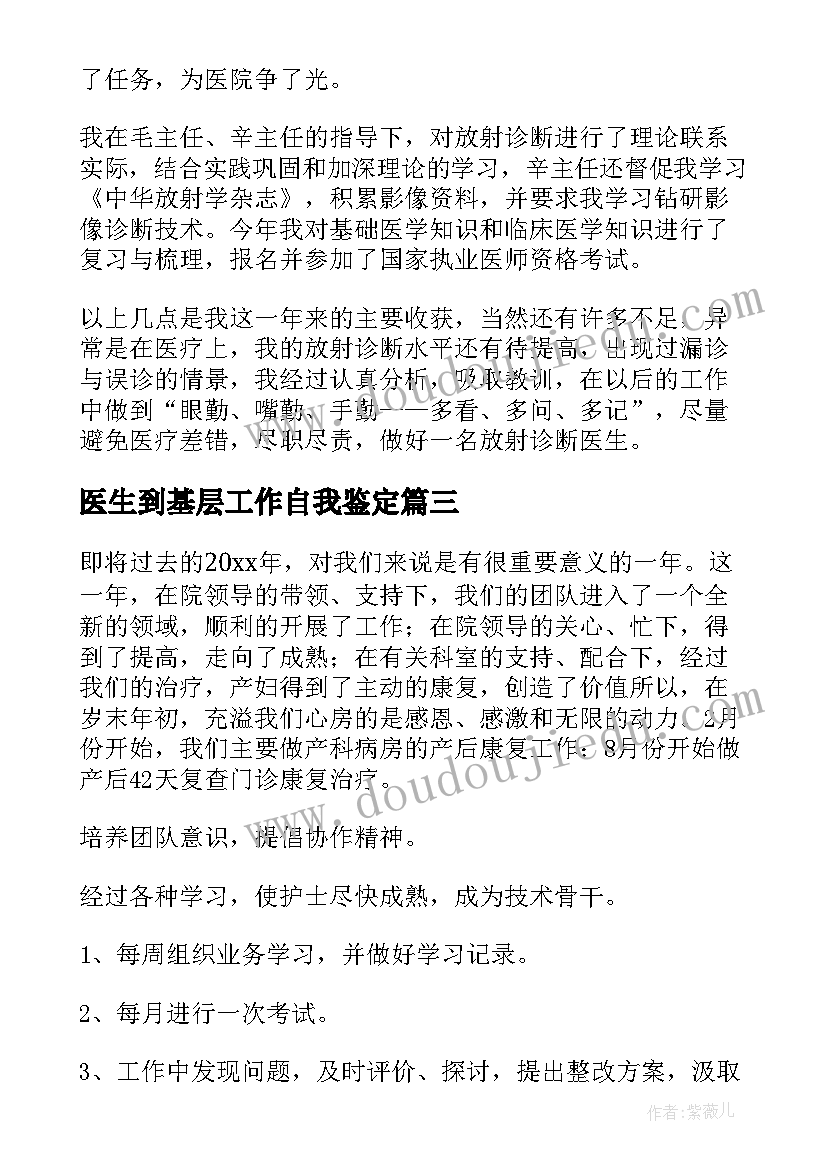 最新医生到基层工作自我鉴定(实用5篇)