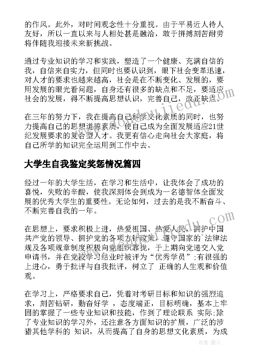 最新大学生自我鉴定奖惩情况(优质7篇)