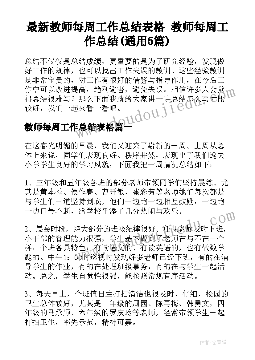 最新教师每周工作总结表格 教师每周工作总结(通用5篇)