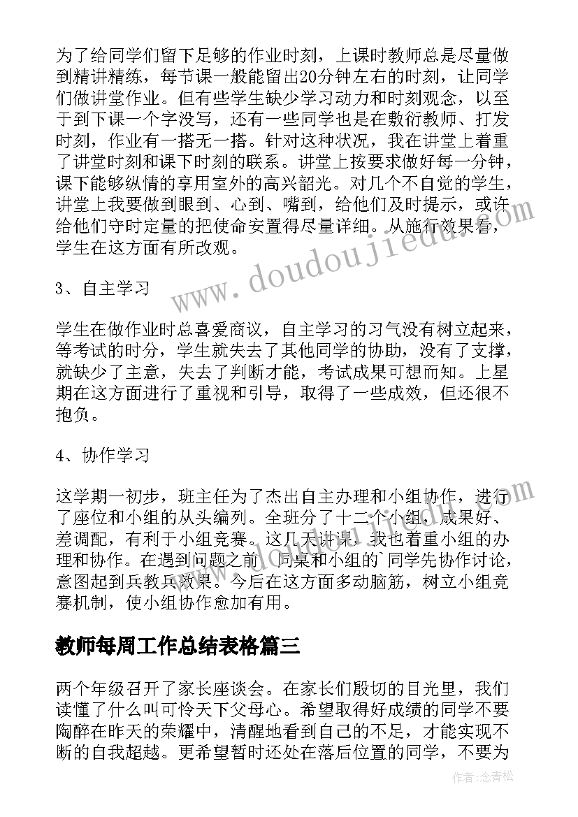 最新教师每周工作总结表格 教师每周工作总结(通用5篇)