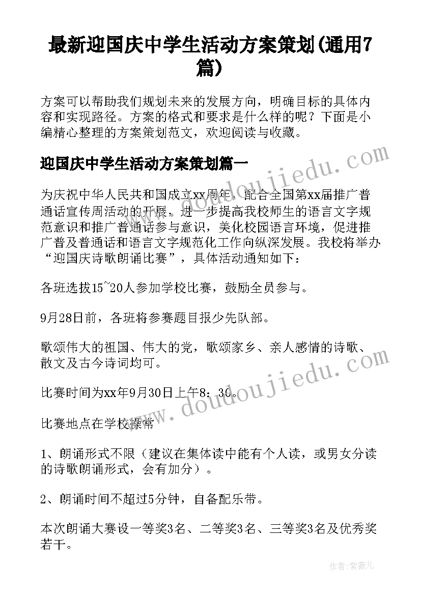 最新迎国庆中学生活动方案策划(通用7篇)