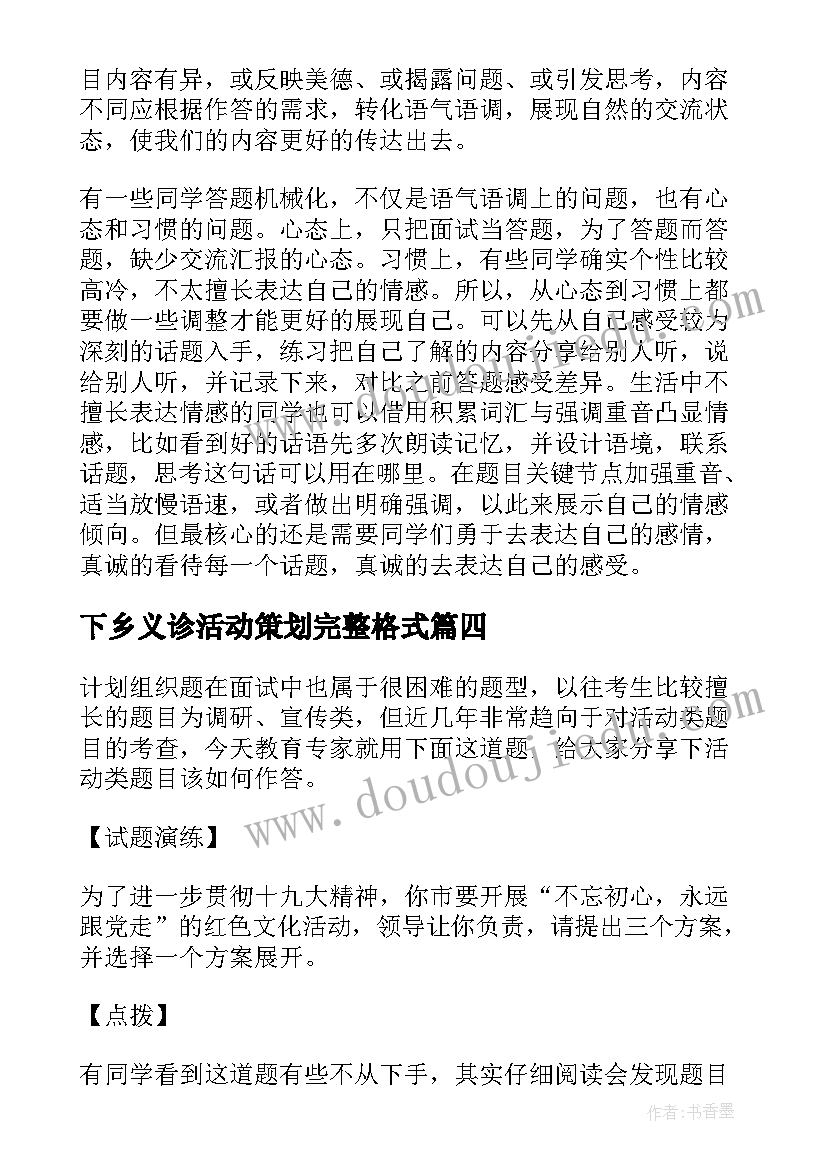 下乡义诊活动策划完整格式(优秀9篇)