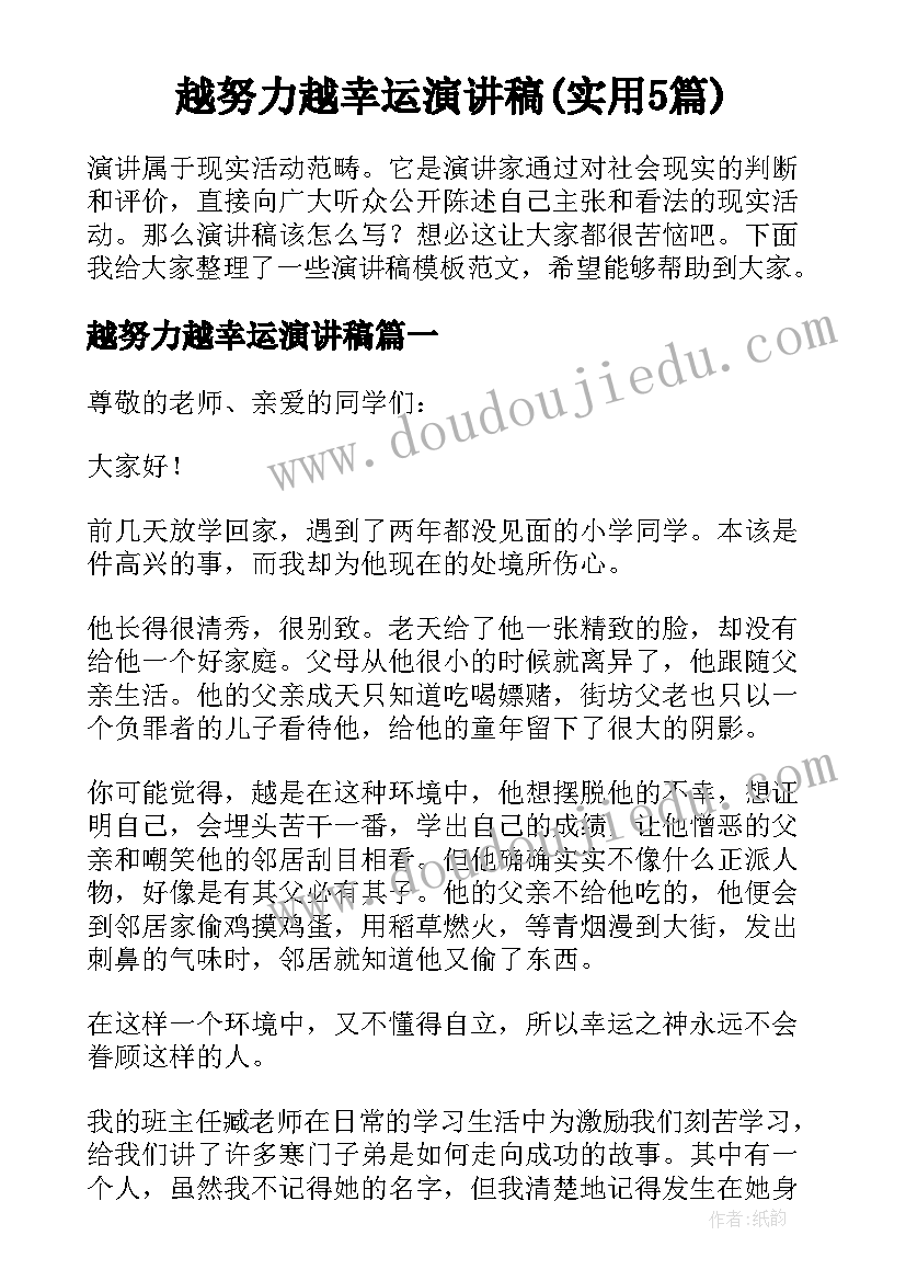 越努力越幸运演讲稿(实用5篇)