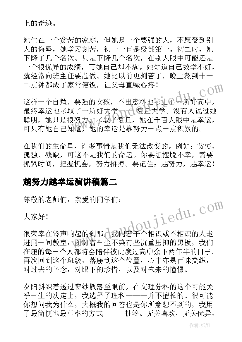 越努力越幸运演讲稿(实用5篇)