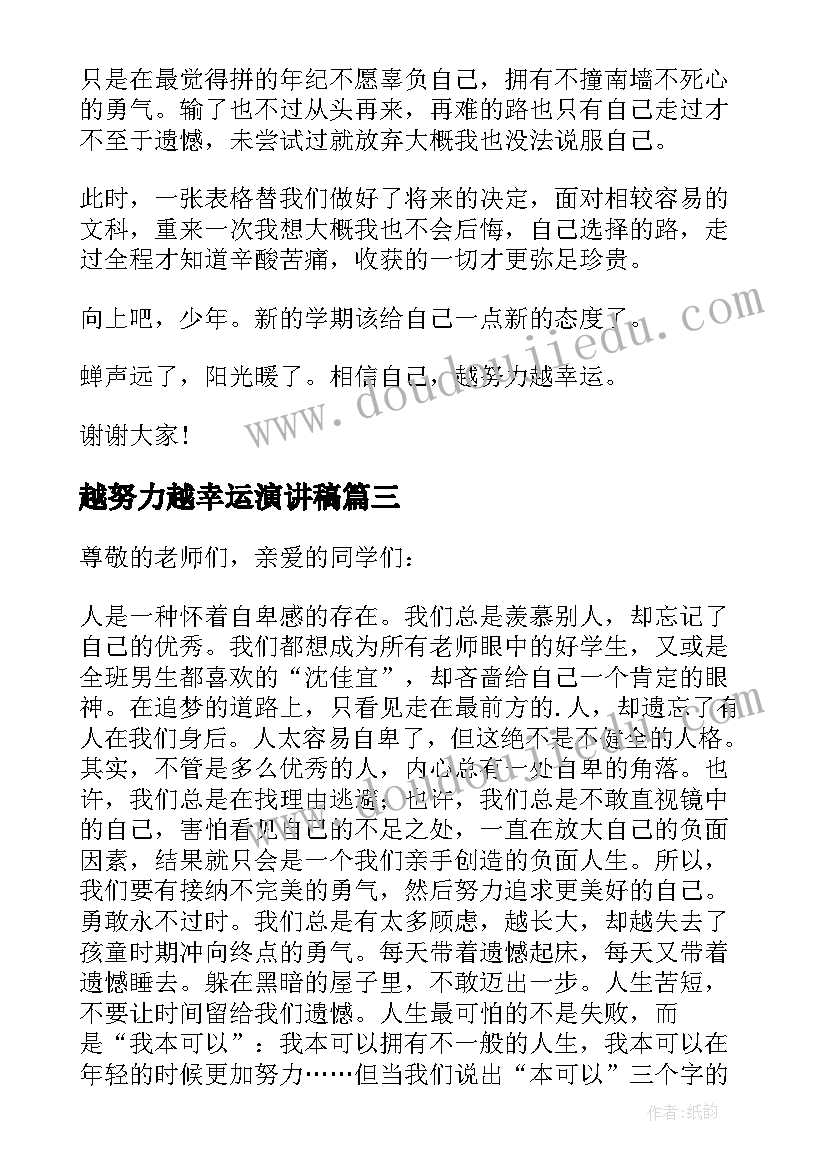 越努力越幸运演讲稿(实用5篇)