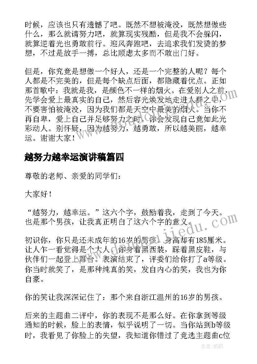 越努力越幸运演讲稿(实用5篇)