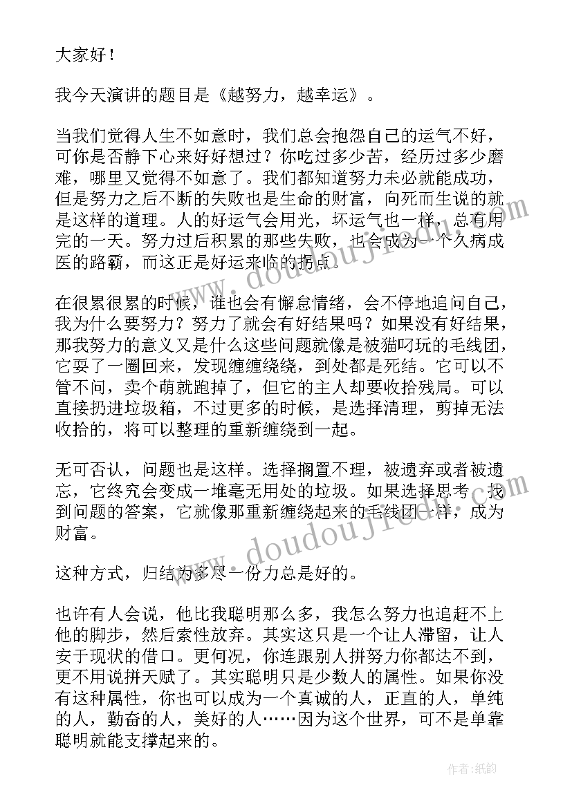 越努力越幸运演讲稿(实用5篇)