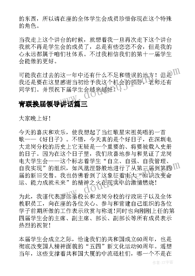 最新青联换届领导讲话(优质9篇)