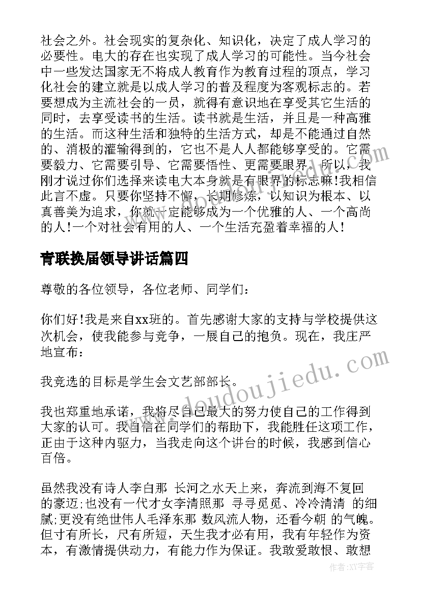 最新青联换届领导讲话(优质9篇)