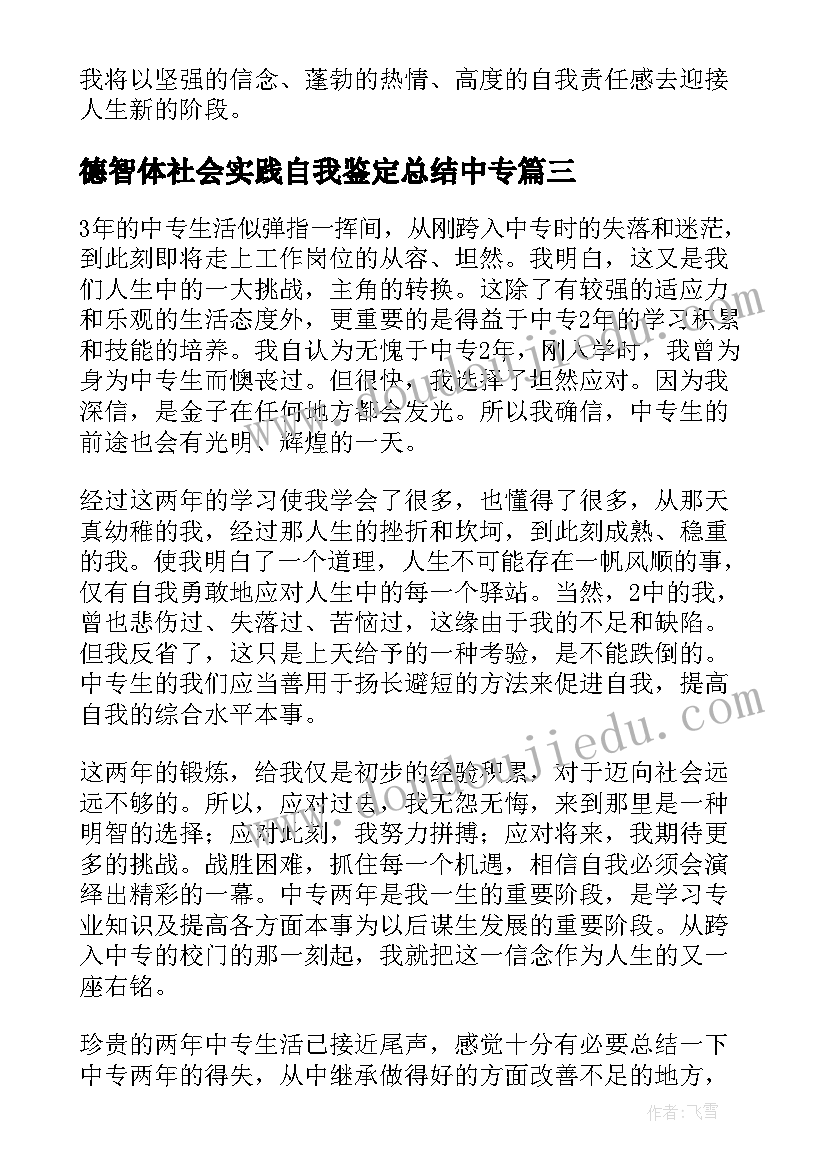 最新德智体社会实践自我鉴定总结中专(实用5篇)