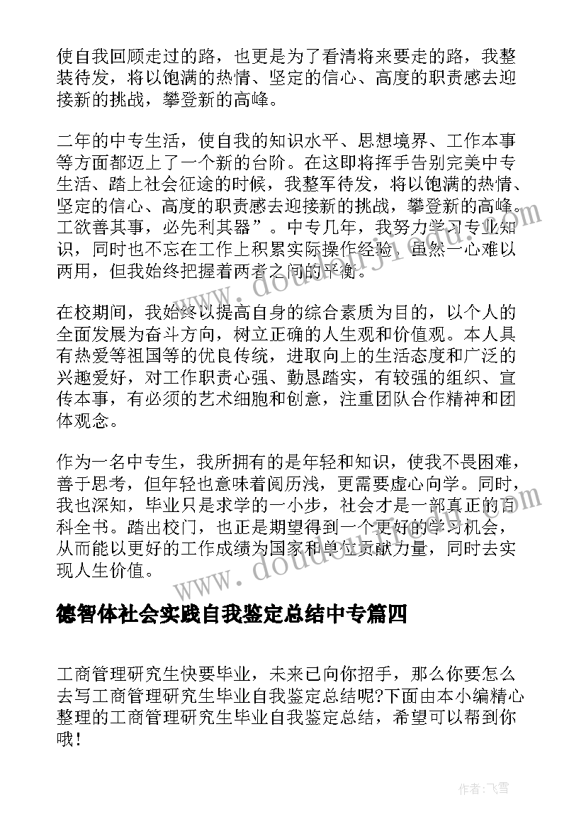 最新德智体社会实践自我鉴定总结中专(实用5篇)