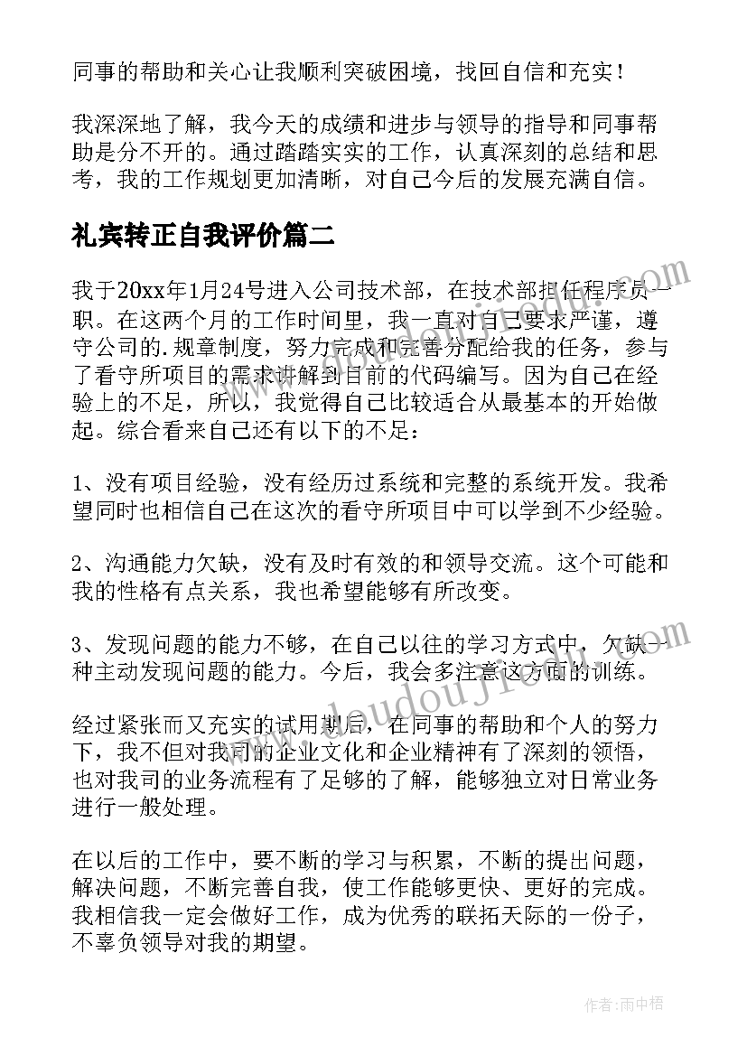 2023年礼宾转正自我评价(优秀6篇)