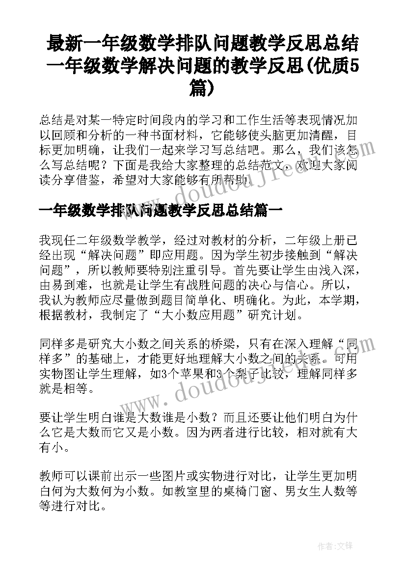 最新一年级数学排队问题教学反思总结 一年级数学解决问题的教学反思(优质5篇)