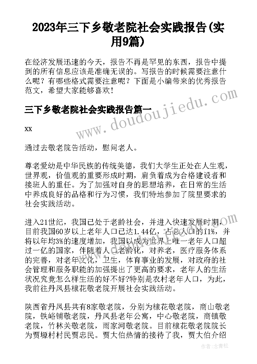 2023年三下乡敬老院社会实践报告(实用9篇)