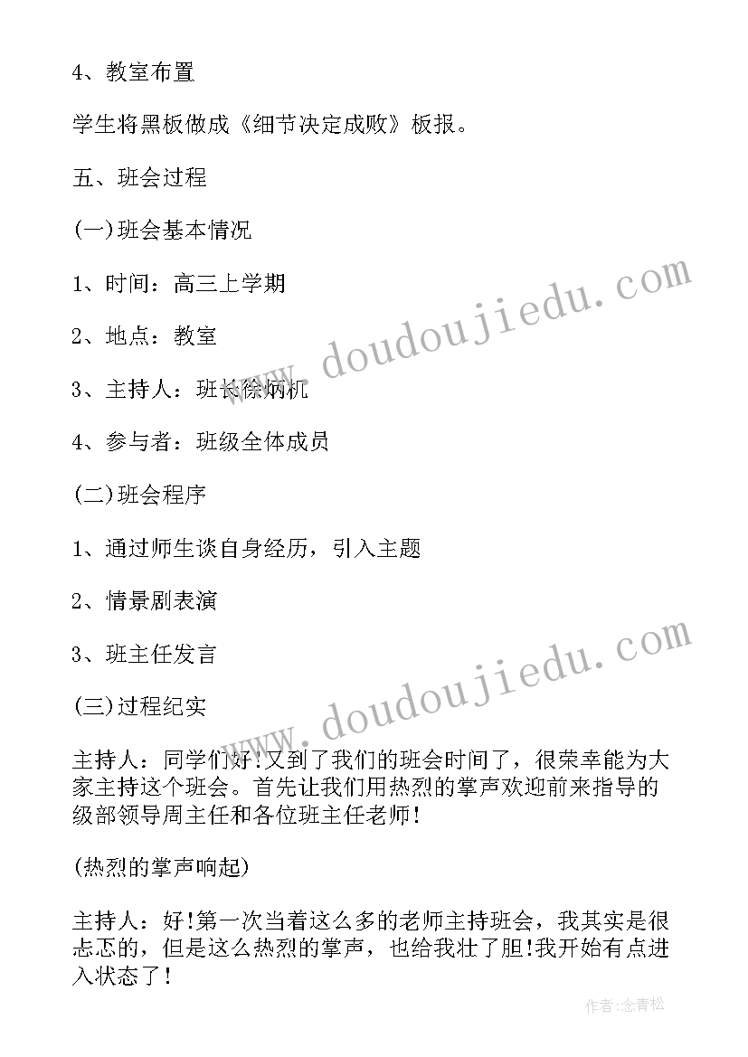 2023年细节决定成败班会感想 细节决定成败班会(优秀5篇)