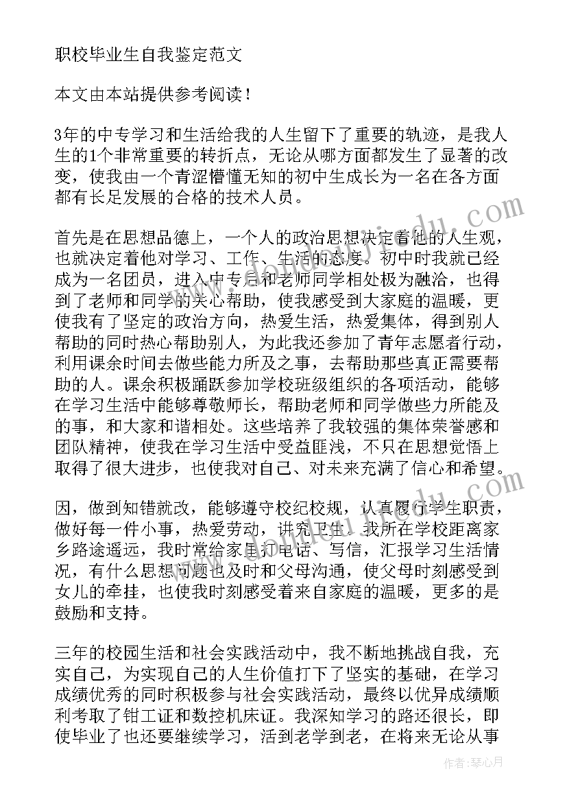 职校自我鉴定 职校学生自我鉴定(模板6篇)