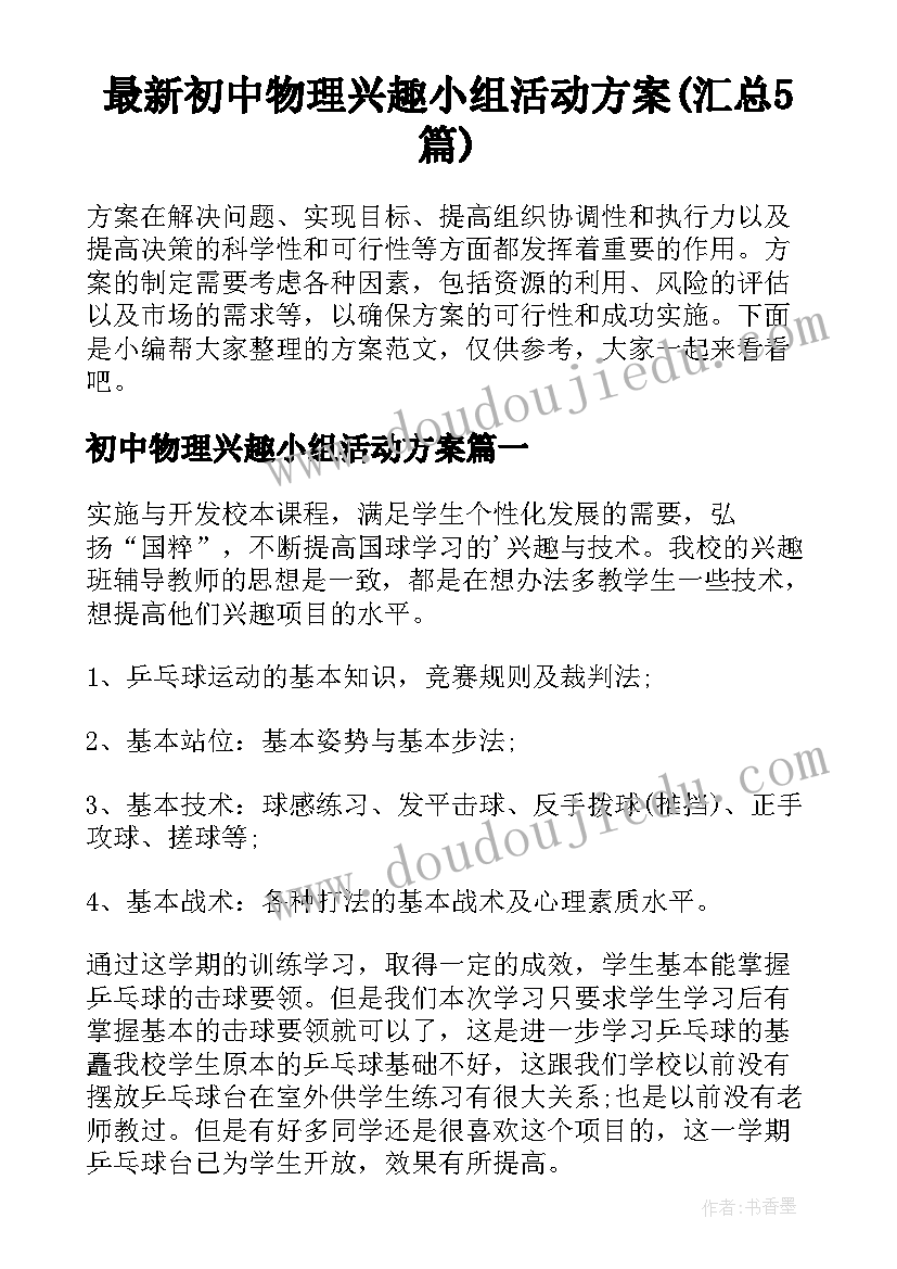 最新初中物理兴趣小组活动方案(汇总5篇)