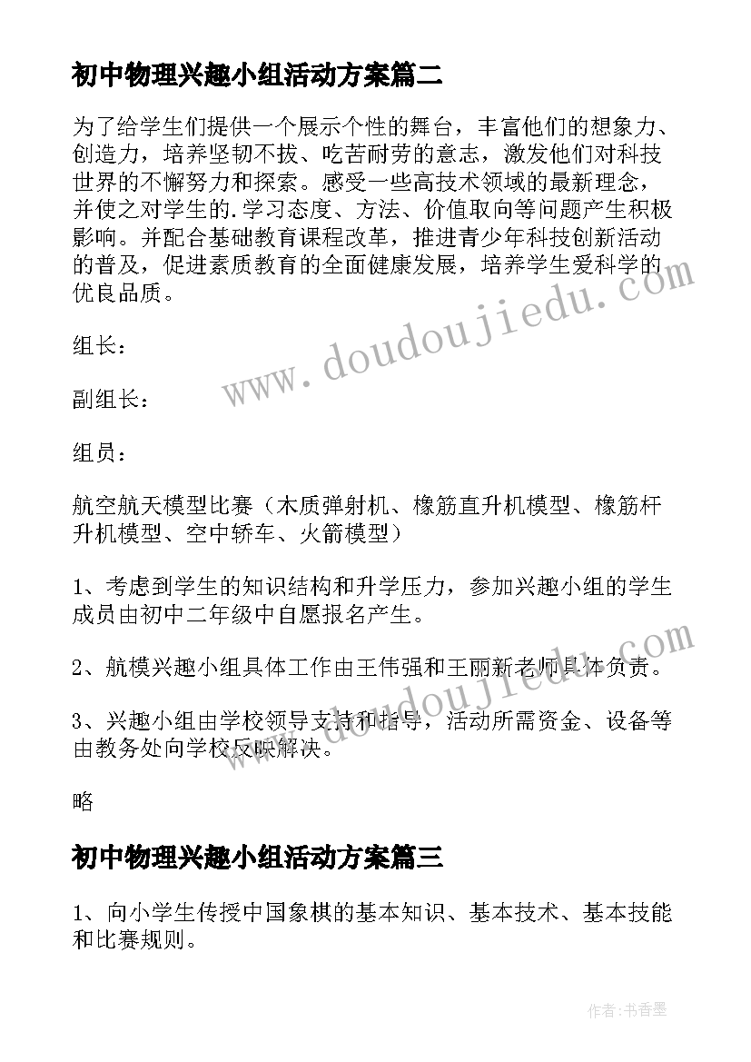 最新初中物理兴趣小组活动方案(汇总5篇)