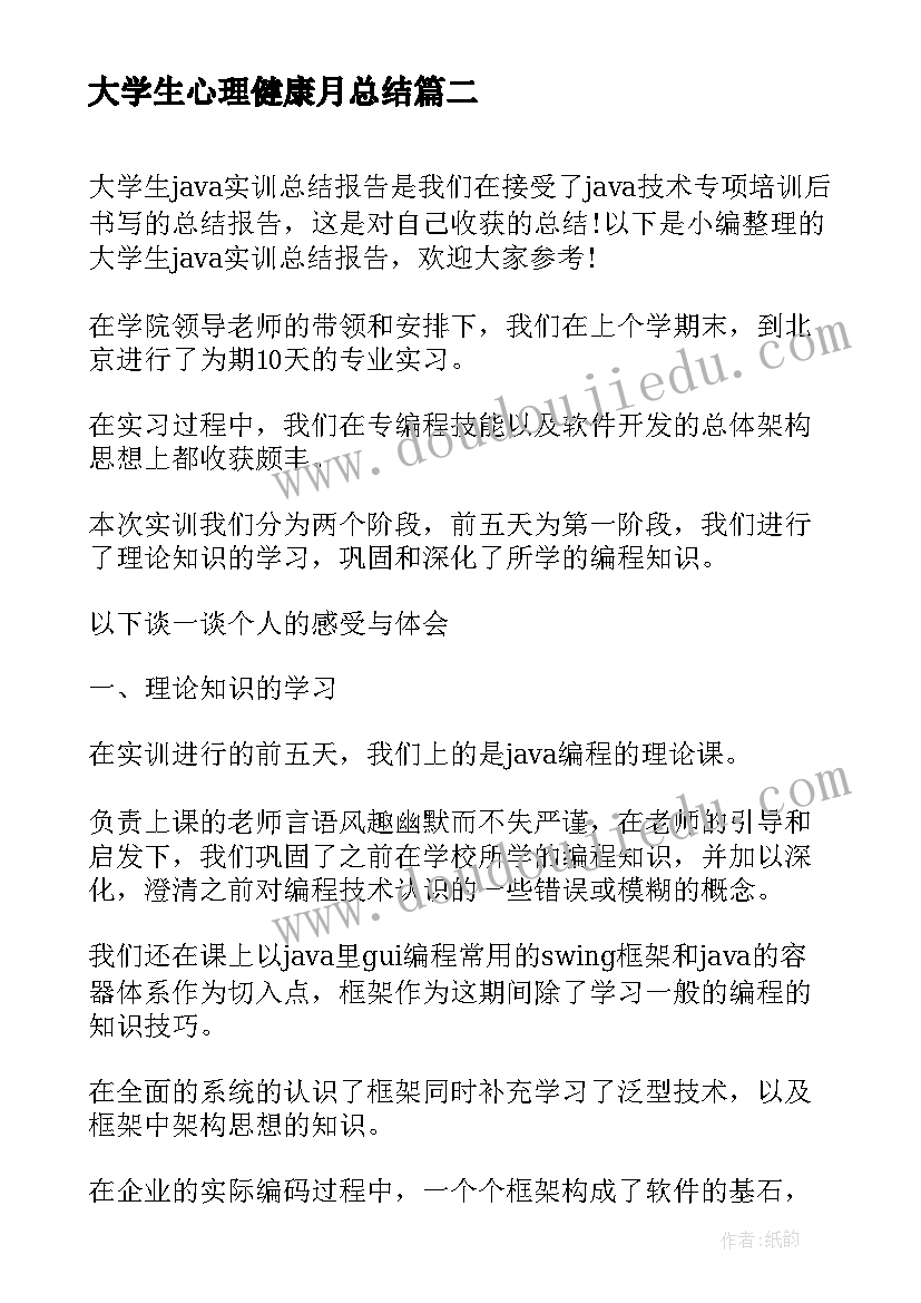 最新大学生心理健康月总结(汇总6篇)