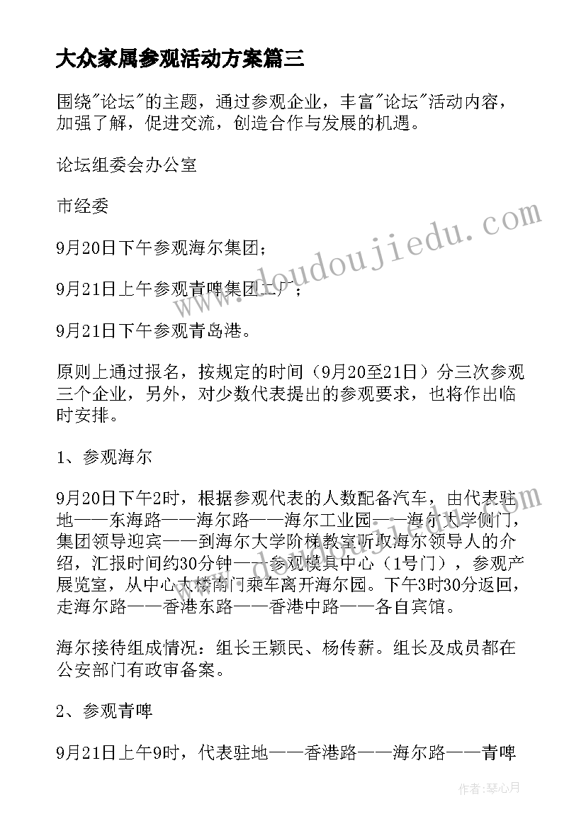 最新大众家属参观活动方案(汇总5篇)