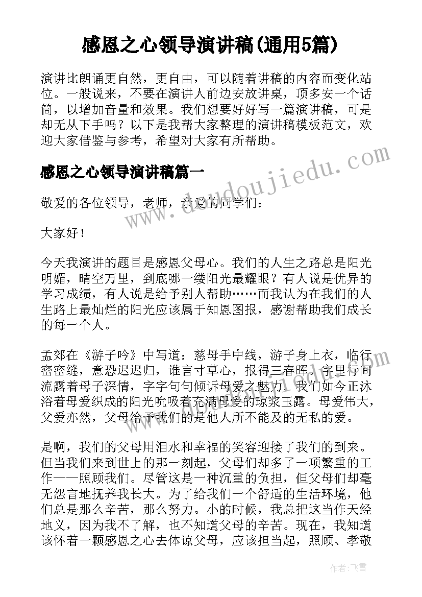 感恩之心领导演讲稿(通用5篇)