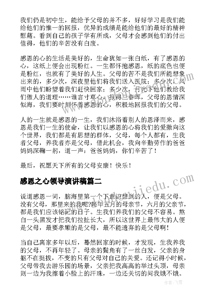 感恩之心领导演讲稿(通用5篇)