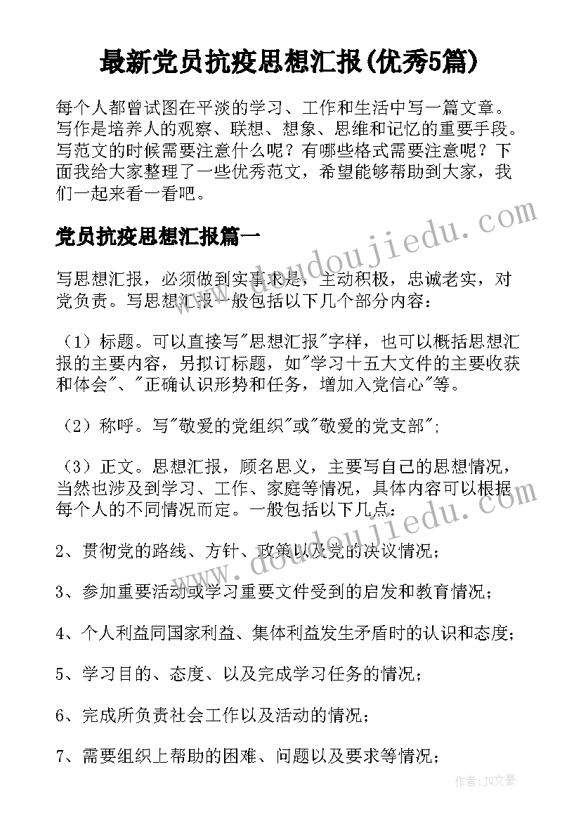 最新党员抗疫思想汇报(优秀5篇)