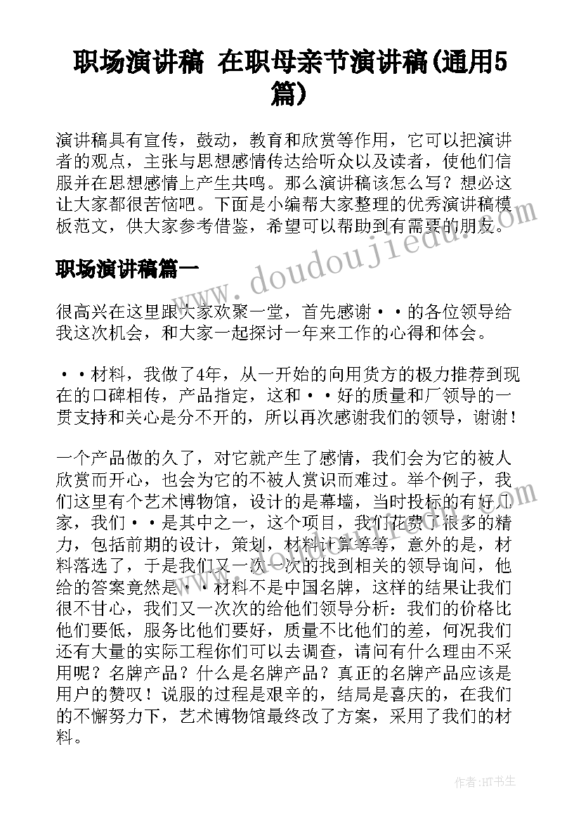 职场演讲稿 在职母亲节演讲稿(通用5篇)