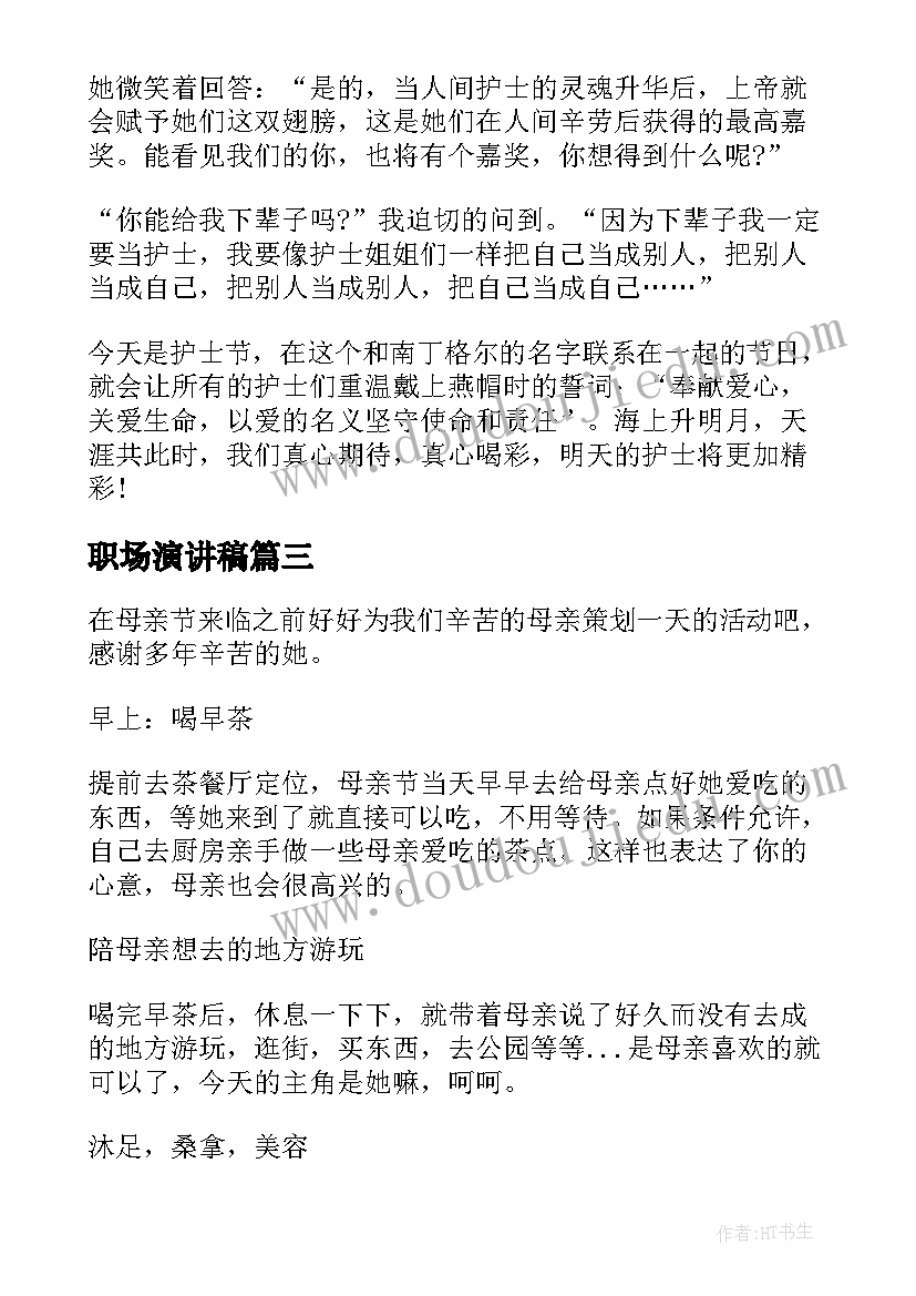 职场演讲稿 在职母亲节演讲稿(通用5篇)