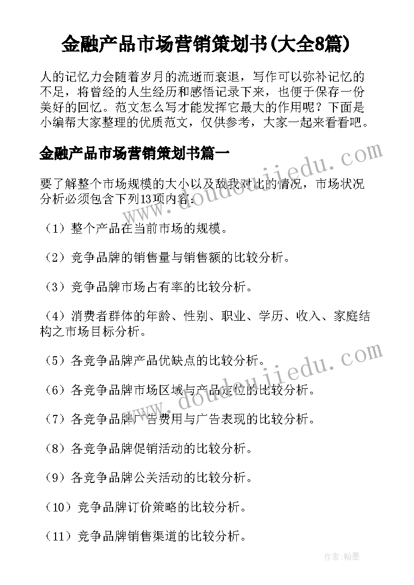 金融产品市场营销策划书(大全8篇)