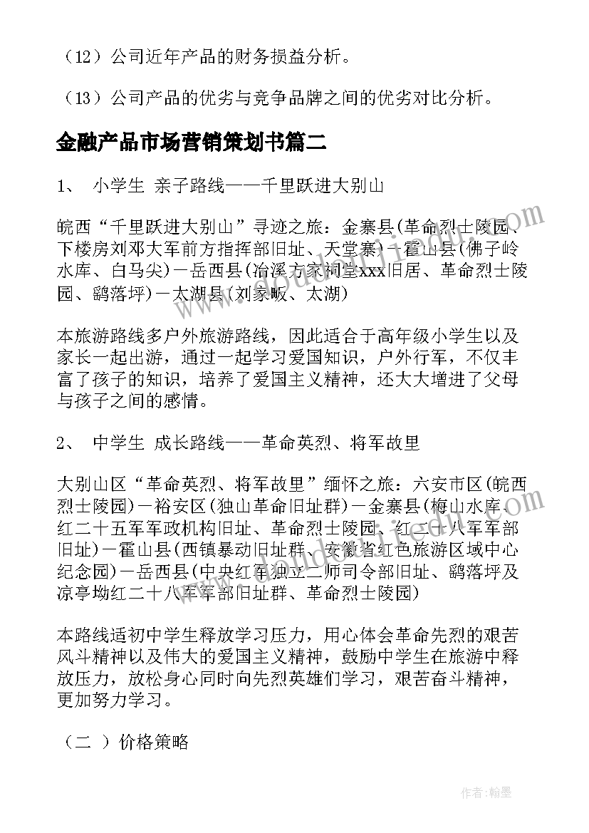 金融产品市场营销策划书(大全8篇)